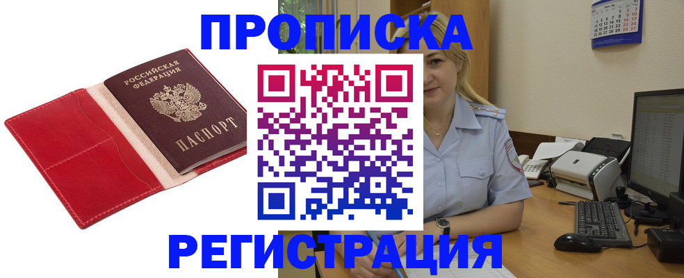 прописка в Волжске